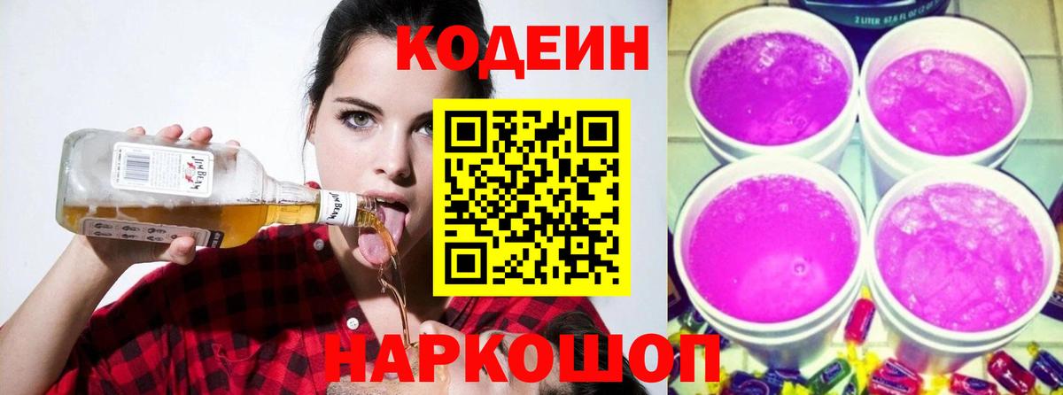 Саки  Codein Purple Drank  Кодеин напиток Lean (лин)  Вход с VPN 