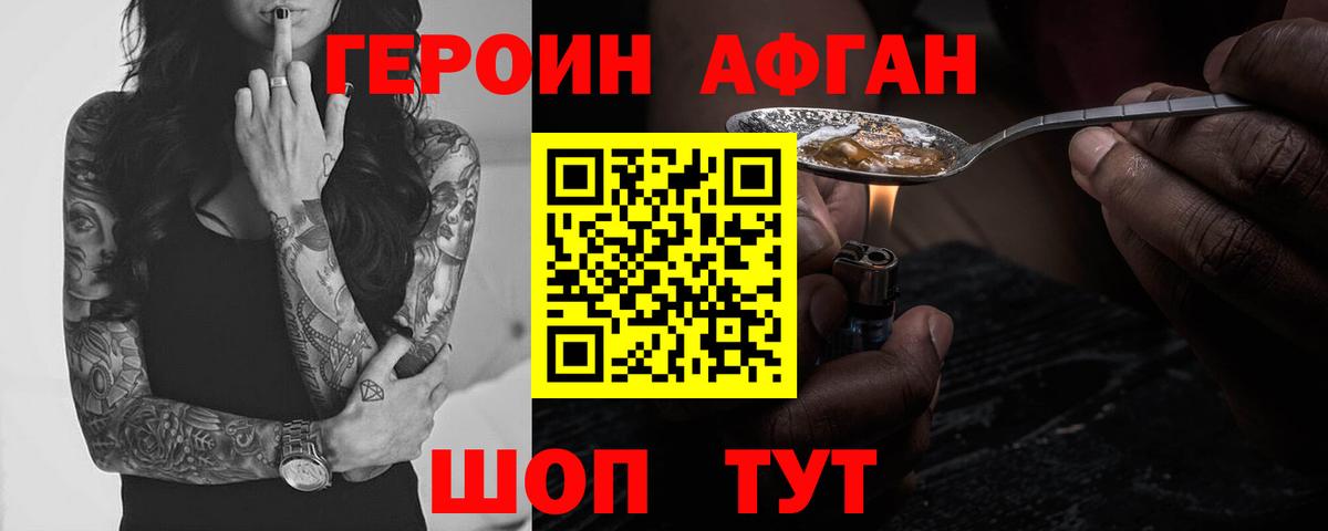 ГЕРОИН афганец  Вход с VPN  Героин  Саки 